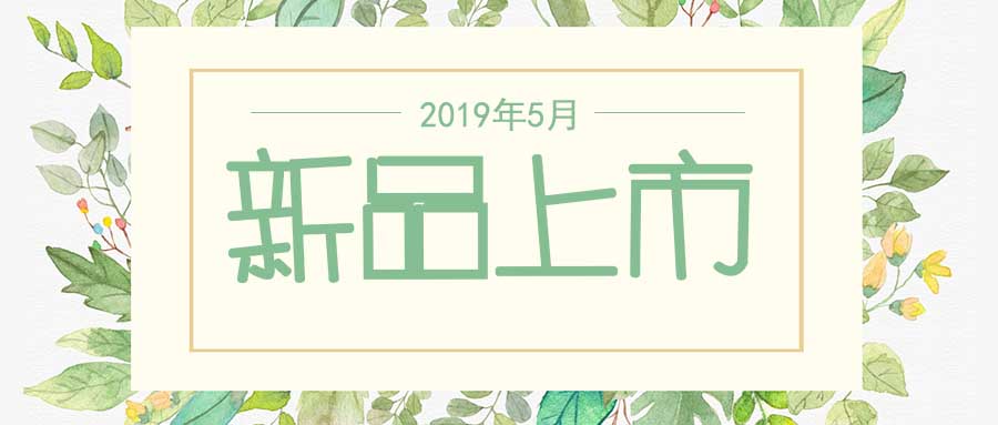 西美杰2019年5月新品，震撼登場(chǎng)！