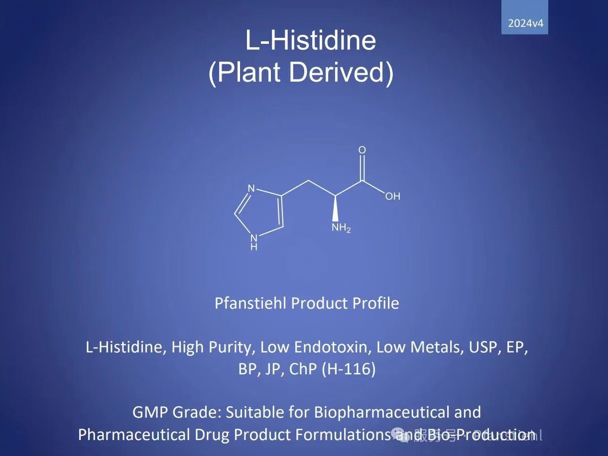 新年又添喜訊！Pfanstiehl 注射級L-組氨酸 (H-116) CDE登記號已激活轉A！